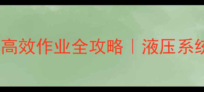 图片 🔥暴雨天80-7挖掘机高效作业全攻略｜液压系统保养+应急处理技巧