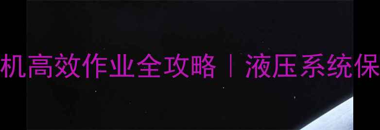 图片 🔥暴雨天80-7挖掘机高效作业全攻略｜液压系统保养+应急处理技巧1