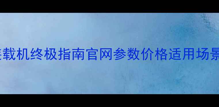 图片 🔥柳工装载机终极指南官网参数价格适用场景全！💪1