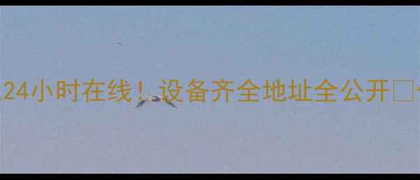 图片 🔥济南挖掘机出租24小时在线！设备齐全地址全公开💰价格透明服务快🚜