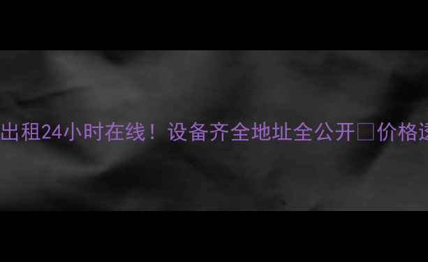 图片 🔥济南挖掘机出租24小时在线！设备齐全地址全公开💰价格透明服务快🚜2