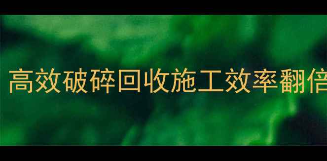 图片 🔥液压剪刀改装挖机必备！高效破碎回收施工效率翻倍，附安装教程与避坑指南2