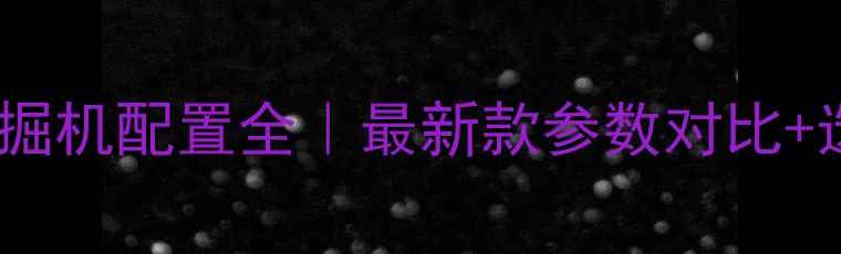 图片 🔥灵升轮式挖掘机配置全｜最新款参数对比+选购避坑指南1
