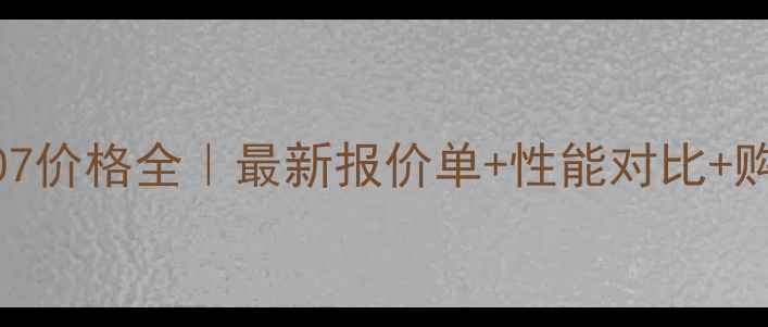 图片 🔥神钢挖掘机307价格全｜最新报价单+性能对比+购买避坑指南🔥1