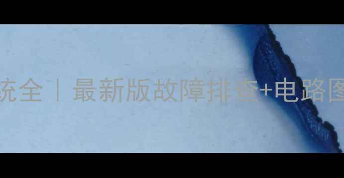 图片 🔥神钢挖掘机电器系统全｜最新版故障排查+电路图大全（附保养秘籍）