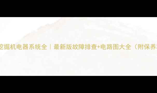 图片 🔥神钢挖掘机电器系统全｜最新版故障排查+电路图大全（附保养秘籍）1