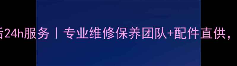 图片 🔥雷沃挖掘机枣庄售后24h服务｜专业维修保养团队+配件直供，机械故障速解决！🔥2