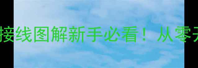 图片 🔧三一挖掘机点火开关接线图解新手必看！从零开始学会正确接线步骤1