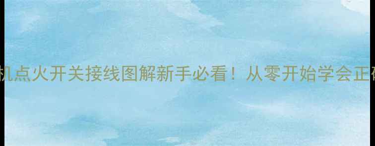 图片 🔧三一挖掘机点火开关接线图解新手必看！从零开始学会正确接线步骤2