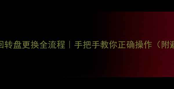 图片 🔧挖掘机回转盘更换全流程｜手把手教你正确操作（附避坑指南）