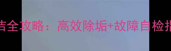 图片 🔧挖掘机散热器清洁全攻略：高效除垢+故障自检指南（附工具清单）