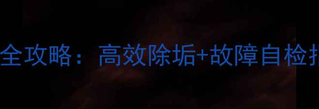 图片 🔧挖掘机散热器清洁全攻略：高效除垢+故障自检指南（附工具清单）2