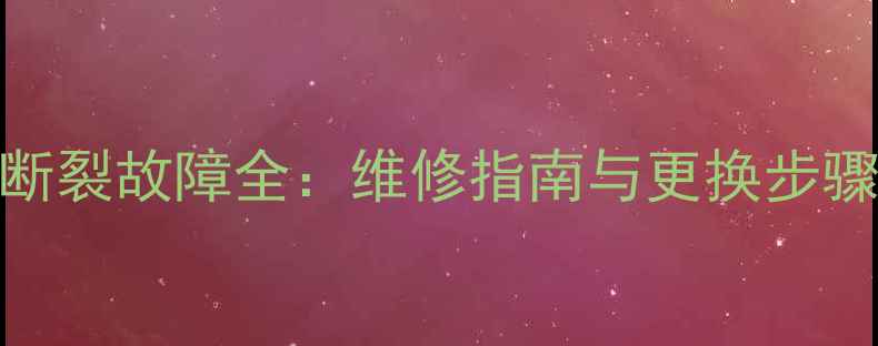 图片 🔧挖掘机斗齿销子断裂故障全：维修指南与更换步骤（附高清图解）🔧