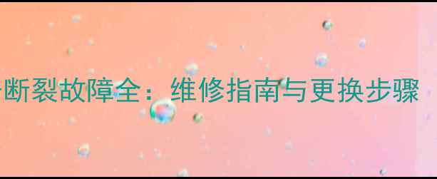 图片 🔧挖掘机斗齿销子断裂故障全：维修指南与更换步骤（附高清图解）🔧1