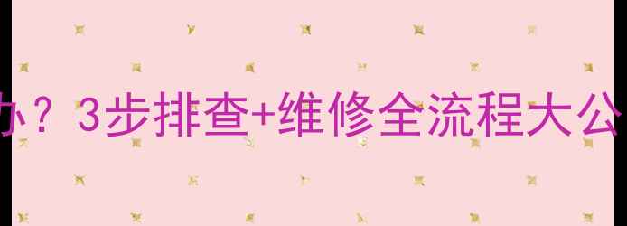 图片 🔧挖机液压油箱起泡怎么办？3步排查+维修全流程大公开！液压系统养护必看！2