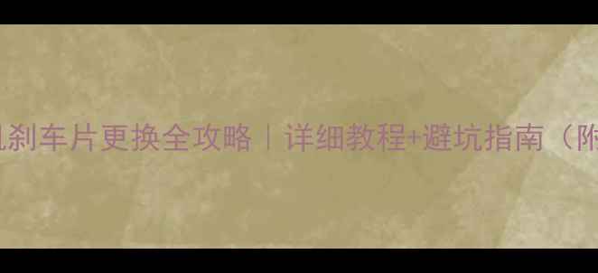 图片 🔧装载机刹车片更换全攻略｜详细教程+避坑指南（附图解）2