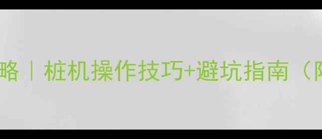 图片 🔨挖掘机打桩全攻略｜桩机操作技巧+避坑指南（附实战经验图解）1