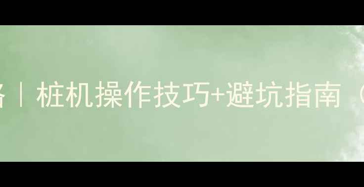 图片 🔨挖掘机打桩全攻略｜桩机操作技巧+避坑指南（附实战经验图解）2