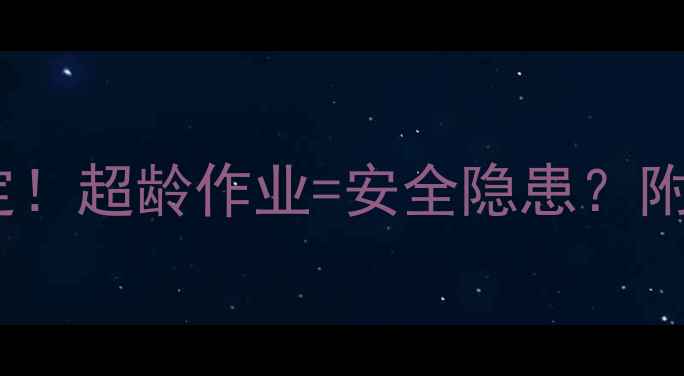 图片 🚜挖掘机使用年限国家规定！超龄作业=安全隐患？附超全报废标准与安全指南1